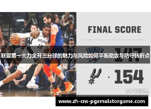 联盟第一火力全开三分球的魅力与风险如何平衡助攻与防守转折点