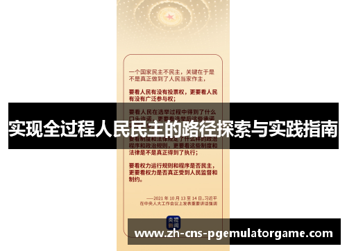 实现全过程人民民主的路径探索与实践指南