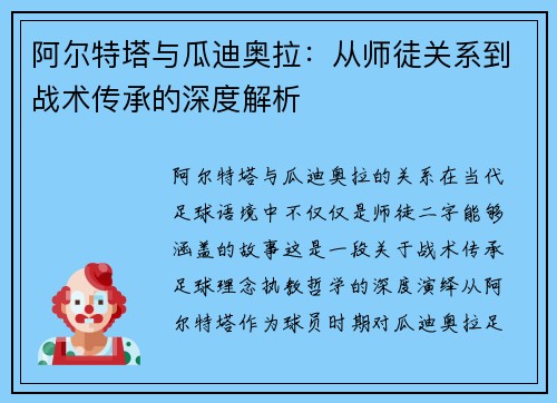 阿尔特塔与瓜迪奥拉：从师徒关系到战术传承的深度解析