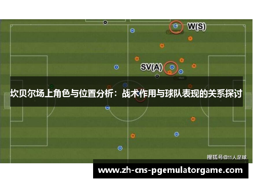坎贝尔场上角色与位置分析:战术作用与球队表现的关系探讨 坎贝尔场上角色与位置分析:战术作用与球队表现的关系探讨