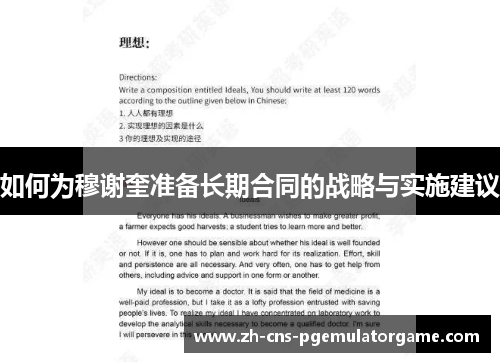 如何为穆谢奎准备长期合同的战略与实施建议