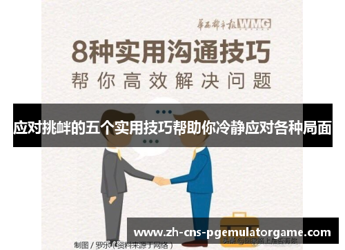 应对挑衅的五个实用技巧帮助你冷静应对各种局面