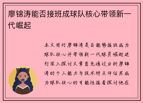 廖锦涛能否接班成球队核心带领新一代崛起