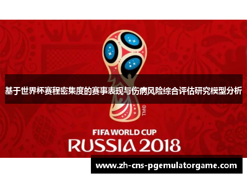基于世界杯赛程密集度的赛事表现与伤病风险综合评估研究模型分析