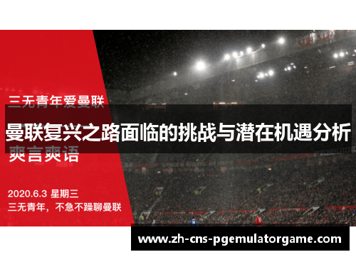 曼联复兴之路面临的挑战与潜在机遇分析