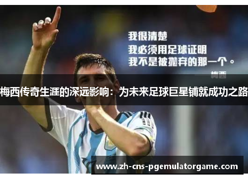 梅西传奇生涯的深远影响：为未来足球巨星铺就成功之路