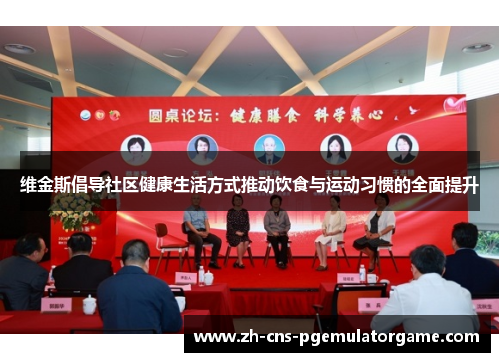 维金斯倡导社区健康生活方式推动饮食与运动习惯的全面提升