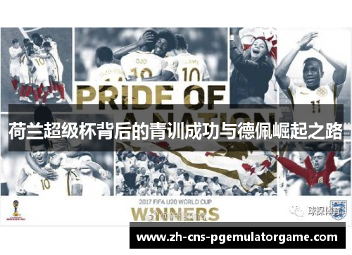 荷兰超级杯背后的青训成功与德佩崛起之路