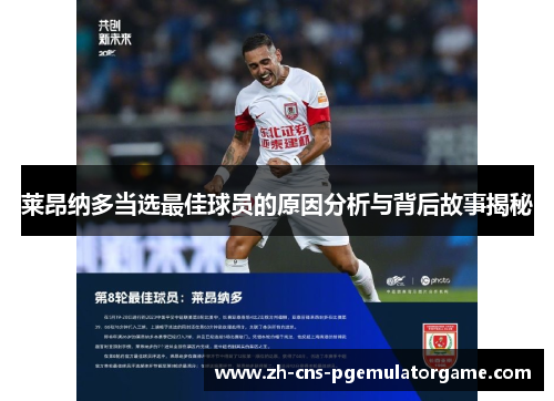 莱昂纳多当选最佳球员的原因分析与背后故事揭秘